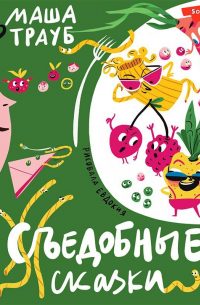 Съедобные сказки