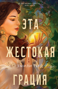 Эмили Тьед - Эта жестокая грация