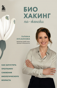 Биохакинг по-женски. Как запустить программу снижения биологического возраста