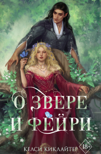 О звере и фейри