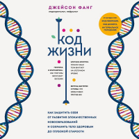 Джейсон Фанг - Код жизни. Как защитить себя от развития злокачественных новообразований и сохранить тело здоровым до глубокой старости