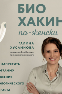 Биохакинг по-женски. Как запустить программу снижения биологического возраста