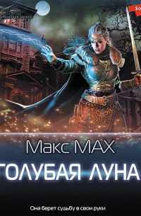 Голубая луна