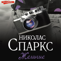 Николас Спаркс - Желание