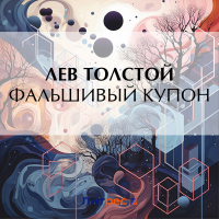Лев Толстой - Фальшивый купон