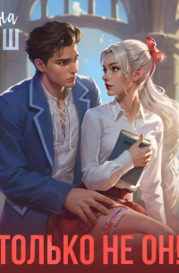 Только не он! или Как выжить в академии?