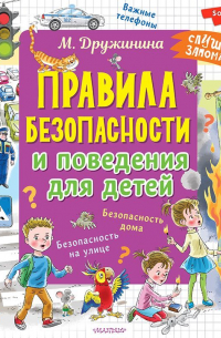 Правила безопасности и поведения для детей