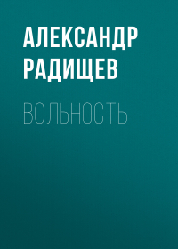 Александр Радищев - Вольность