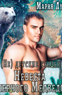 (Не) детские сказки. Невеста черного медведя