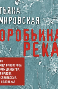 Татьяна Замировская - Воробьиная река