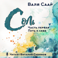 Валя Саар - Соль. Часть первая. Путь к себе