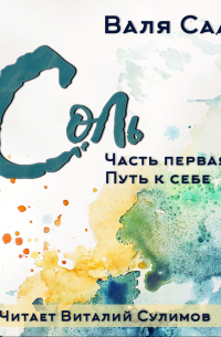 Валя Саар - Соль. Часть первая. Путь к себе