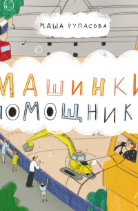 Машинки-помощники