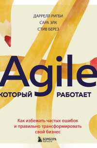 Agile, который работает. Как правильно трансформировать бизнес во времена радикальных перемен