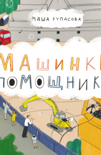 Машинки-помощники