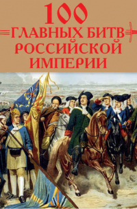 100 главных битв Российской империи