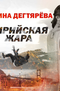 Сирийская жара