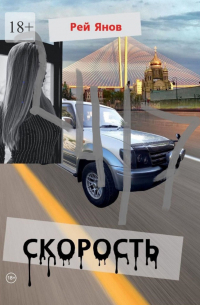 Рей Янов - Скорость