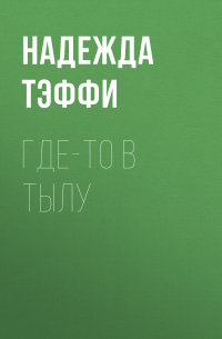 Тэффи  - Где-то в тылу