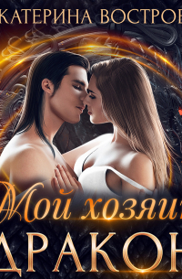 Мой хозяин – дракон