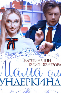 Мама для вундеркинда