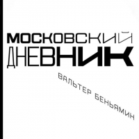 Вальтер Беньямин - Московский дневник