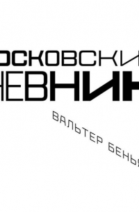 Московский дневник