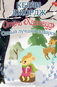 Отель «Хартвуд». Самый лучший подарок