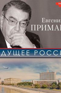 Будущее России