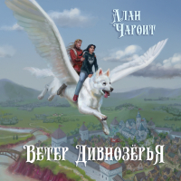 Алан Чароит - Ветер Дивнозёрья