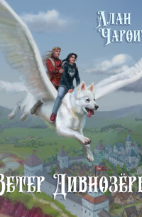 Ветер Дивнозёрья