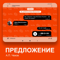 Антон Чехов - Предложение