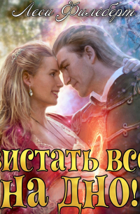 Леси Филеберт - Свистать всех на дно! или Кто подставил принцессу?