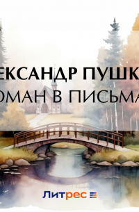 Роман в письмах