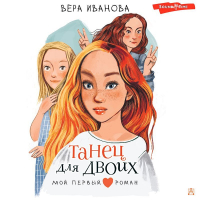 Вера Иванова - Танец для двоих