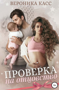 Проверка на отцовство