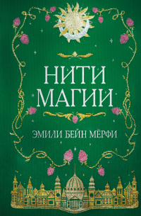 Нити магии