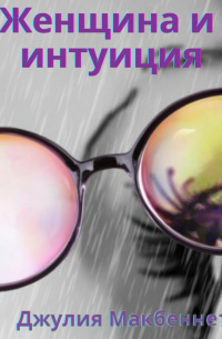 Женщина и интуиция