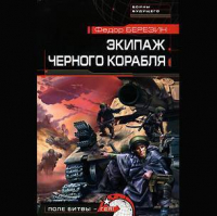 Федор Березин - Экипаж черного корабля