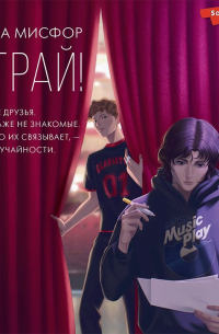 Мика Мисфор - Играй!