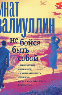 Не бойся быть собой