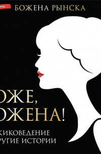 Боже, Божена!