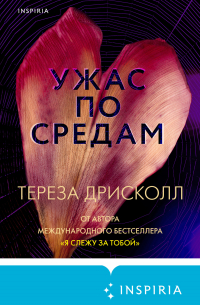 Ужас по средам