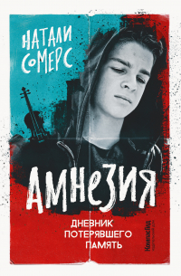 Амнезия. Дневник потерявшего память