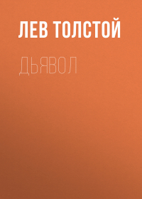 Лев Толстой - Дьявол