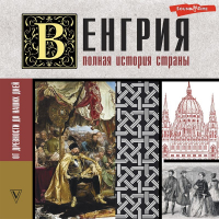 Бенс Йонаш - Венгрия. Полная история страны