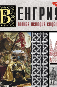 Венгрия. Полная история страны