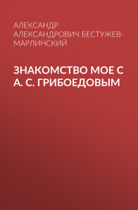 Знакомство мое с А. С. Грибоедовым