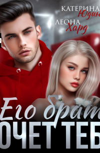 Его брат хочет тебя