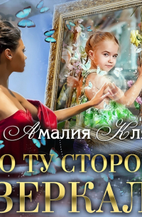 По ту сторону зеркал